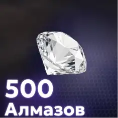 500 Алмазов